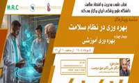 فراخوان شرکت در وبینار بهره وری آموزشی